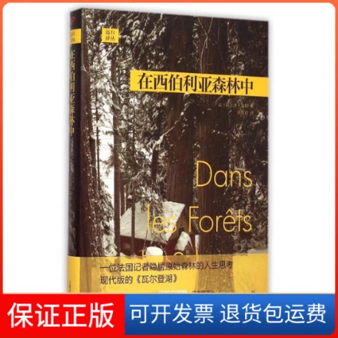 【保正版】西伯利亚森林中(法)西尔万?泰松 著作 周佩琼 译者上海文艺出版社9787532154296