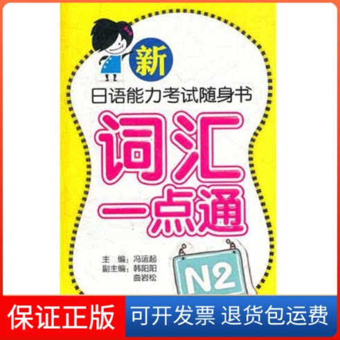 【保正版】新日语能力随身书 词汇一点通 N2冯运起外语教学与研究出版社9787513510509