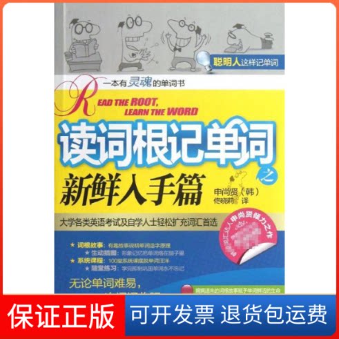 【保正版】读词根记单词(韩)申尚贤 著作 佟晓莉 译者外文出版社9787119081557