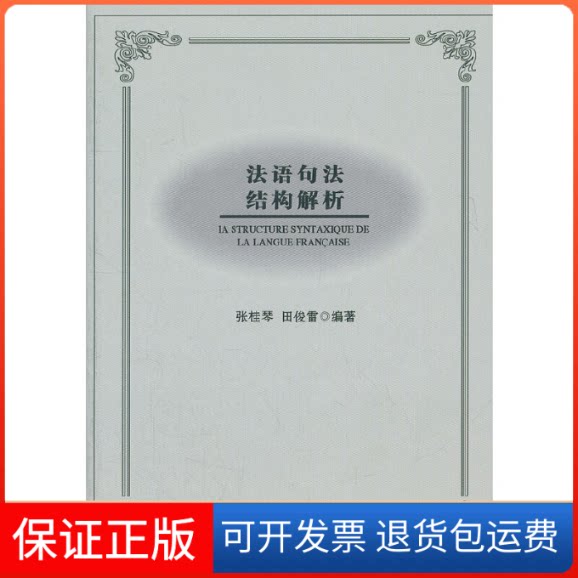 【保正版】法语句法结构解析张桂琴,田俊雷 著人民出版社9787010108162