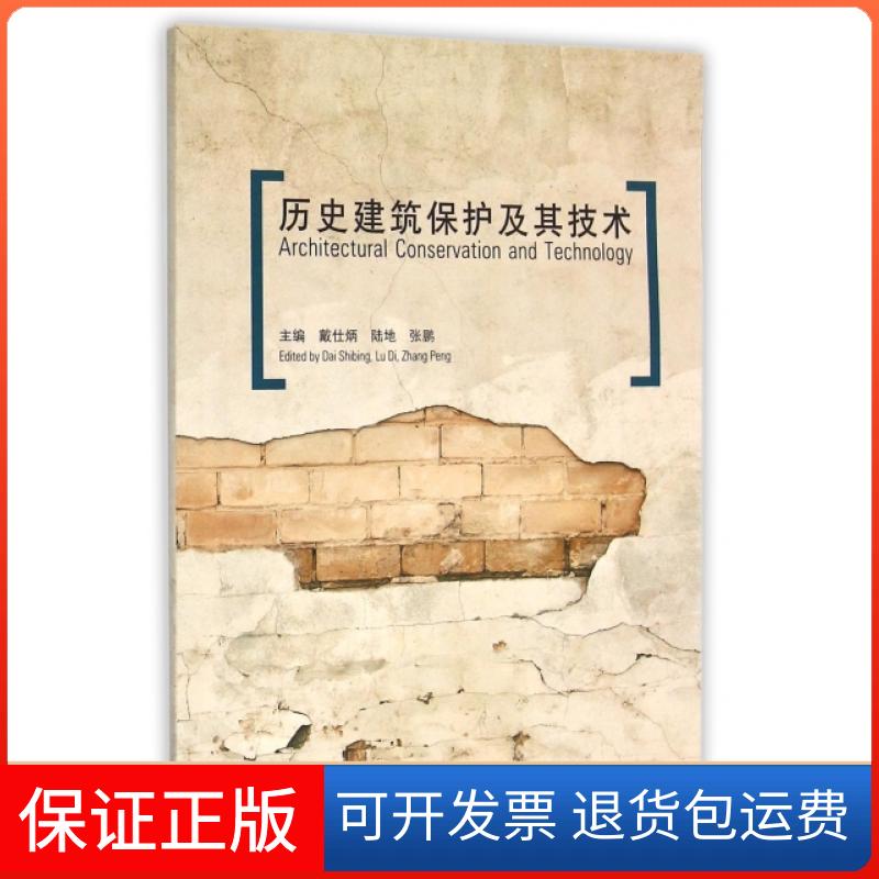 【保正版】历史建筑保护及其技术(附光盘)戴仕炳//陆地//张鹏同济大学出版社9787560858197
