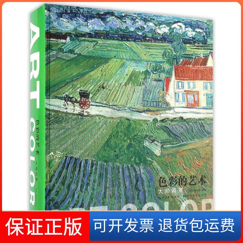 【保正版】色彩的艺术/大师色彩风景喻琼,黄海蓉 著作湖北美术出版社9787539480848