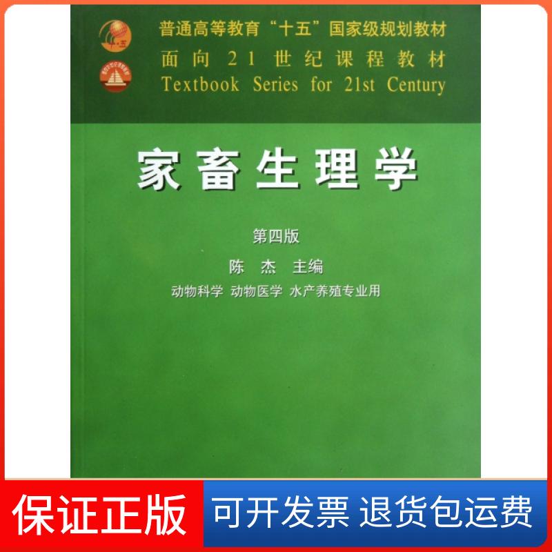 【保正版】家畜生理学(动物科学动物医学水产养殖专业用D4版面向21世纪课程教材)陈杰中国农业出版社9787109085787