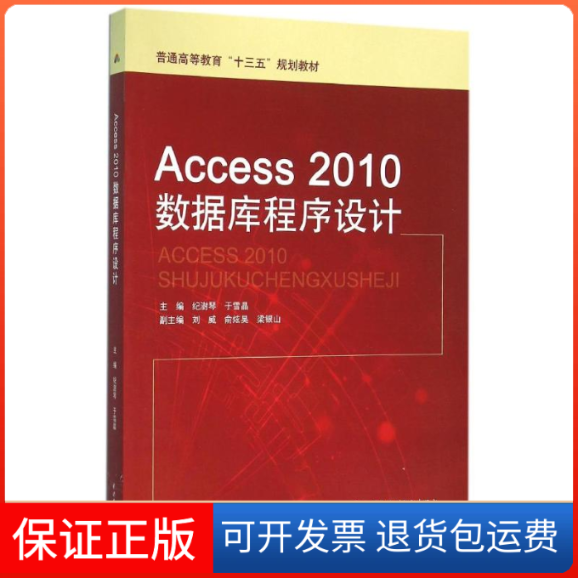 【保正版】ACCESS 2010数据库程序设计/纪澍琴/普通高等教育十三五规划教材