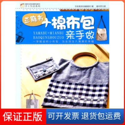【保正版】亚麻布+棉布包亲手做日本美丽社编辑部 著 著 姜中乔 译 译吉林科学技术出版社9787538446593