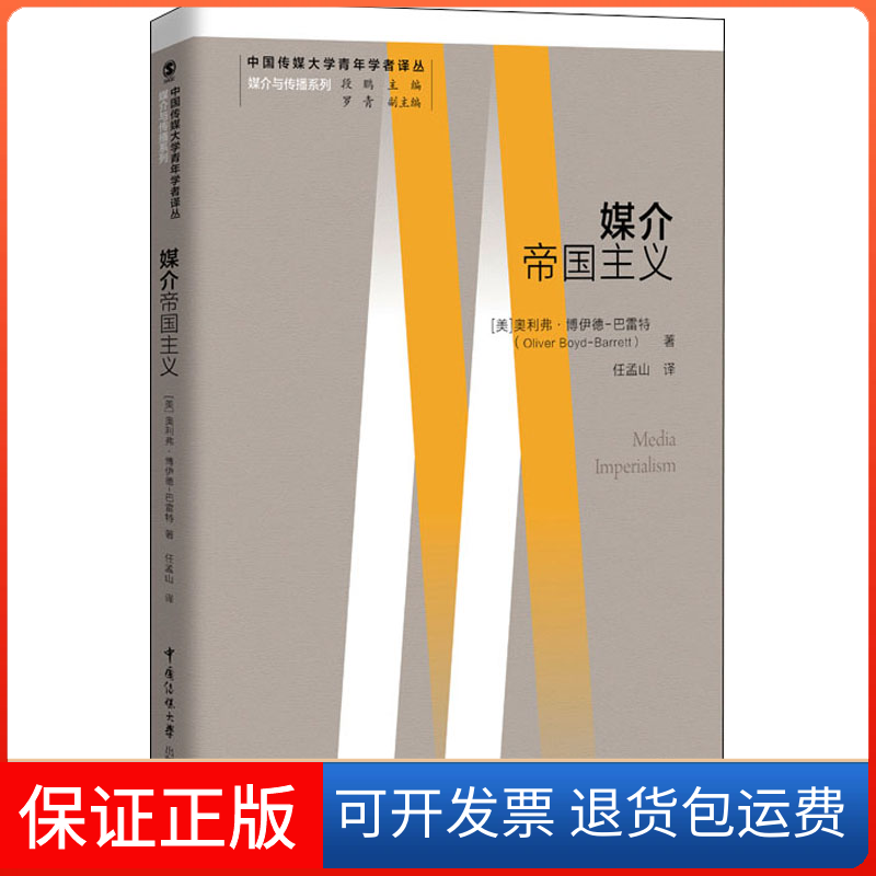 【保正版】媒介帝国主义(美)奥利弗·博伊德-巴雷特中国传媒大学出版社9787565727238