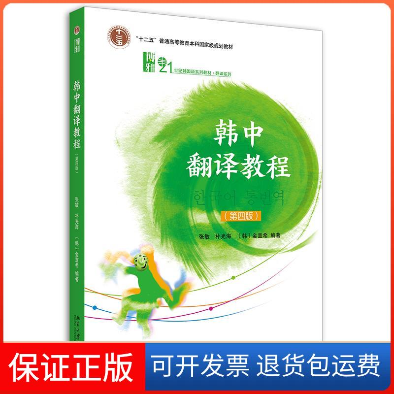 【保正版】韩中翻译教程张敏,朴光海,金宣希北京大学出版社9787301323212