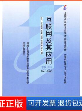 【保正版】互联网及其应用(2011年版)03142贾卓生机械工业出版社9787111337492
