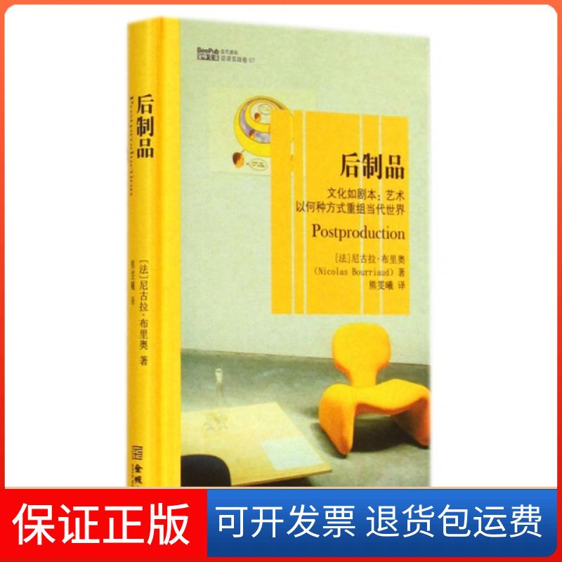 【保正版】后制品(文化如剧本艺术以何种方式重组当代世界)(精)/蜜蜂文库(法)尼古拉·布里奥|译者:熊雯曦金城9787515510989