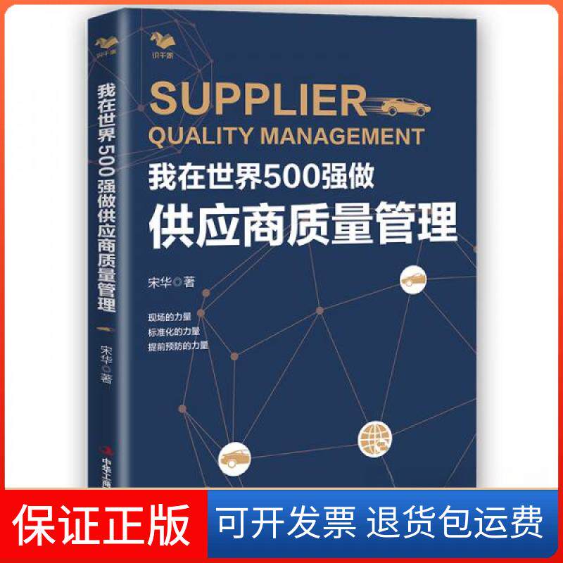 【保正版】我在世界500强做供应商质量管理宋华 著中华工商联合出版社9787515826783