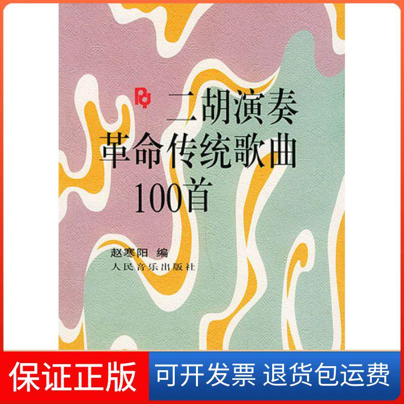 【保正版】二胡演奏传统歌曲100首赵寒阳人民音乐出版社9787103013090
