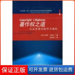 【保正版】著作权之道:从谷登堡到数字点播机(FromGutenbergtothecelestialJ(美国)保罗·戈斯汀 者 金海军北京大学出版社
