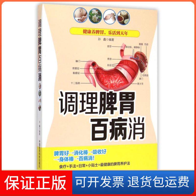 【保正版】调理脾胃百病消孙鑫中国医药科技出版社9787506772655