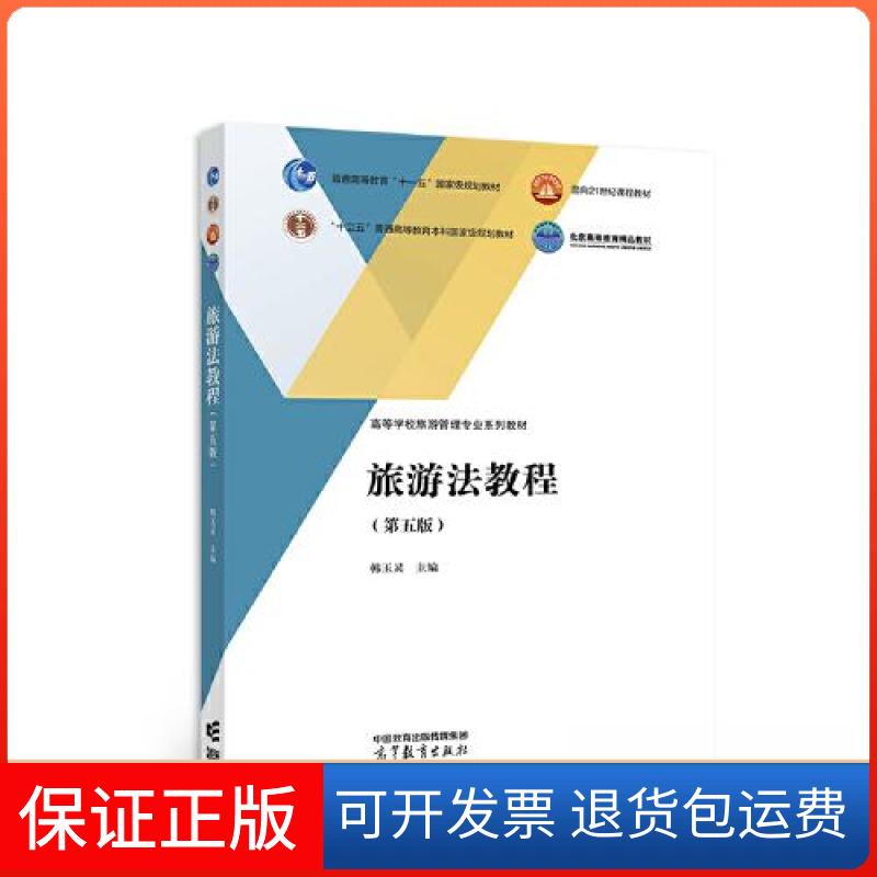 【保正版】旅游法教程(第五版)韩玉灵高等教育出版社9787040581737