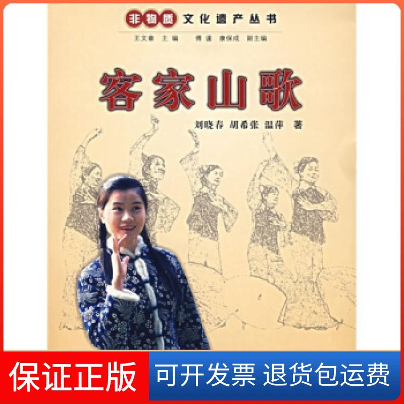 【保正版】客家山歌非物质文化遗产丛书刘晓春 胡希张 温萍 王文章浙江人民出版社9787213034664