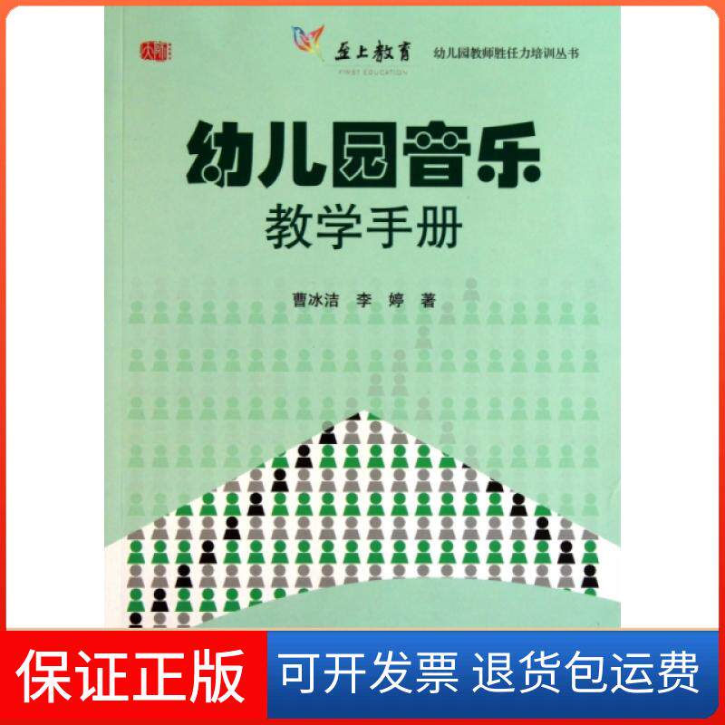 【保正版】幼儿园音乐教学手册/幼儿园教师胜任力培训丛书曹冰洁//李婷华东师大9787561783290