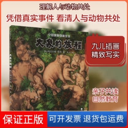 【保正版】大象的旅程格日勒其木格·黑鹤 著 九儿 绘贵州人民出版社9787221167026