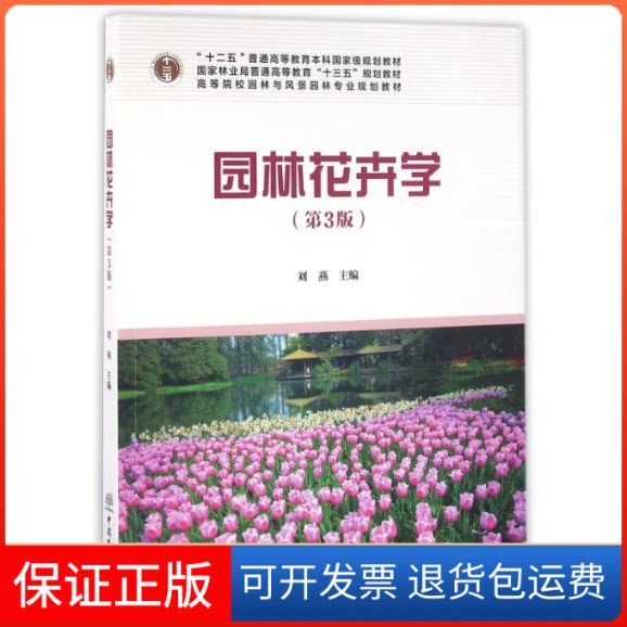 【保正版】园林花卉学刘燕中国林业出版社9787503884979