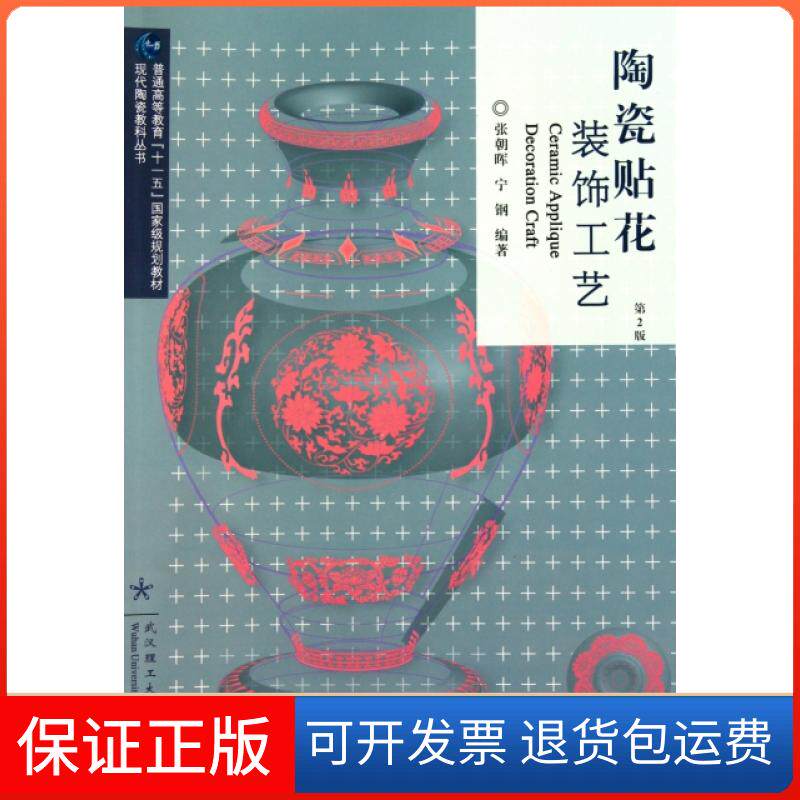 【保正版】陶瓷贴花装饰工艺(第2版普通高等教育十一五规划教材)张朝晖//宁钢武汉理工大学出版社9787562933908