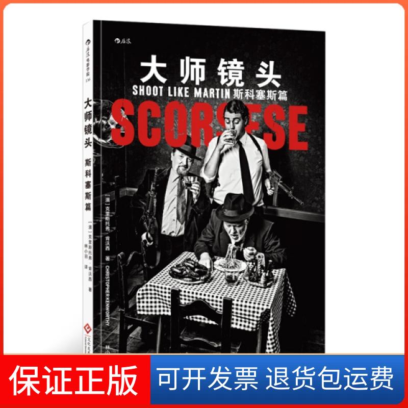 【保正版】大師鏡頭斯科塞斯篇克里斯托弗肯沃西ChristopherKenworthy林小羽后浪丨文化發(fā)展出版社