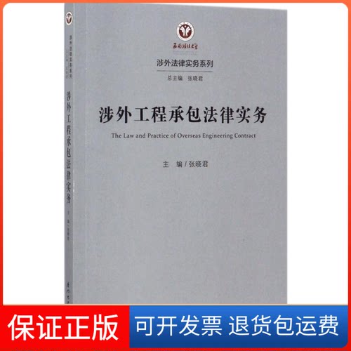 【保正版】涉外工程承包法律实务/涉外法律实务系列张晓君厦门大学出版社9787561564240