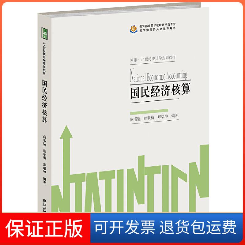 【保正版】21世纪统计学规划教材国民经济核算/向书坚向书坚，徐映梅，郑瑞坤北京大学出版社9787301302354