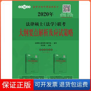 【保正版】法硕绿皮书 法律硕士(法考大纲要点解析及应试策略 2020白文桥 主编 法律硕士联考用书编写组 编中国人民大学出版社