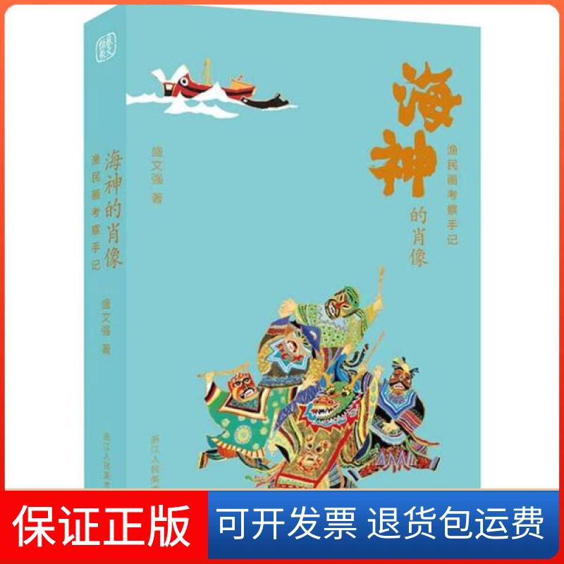 【保正版】海神的肖像 渔民画考察手记盛文强浙江人民美术出版社9787534075551