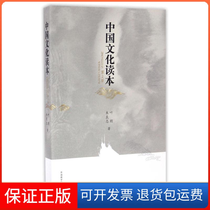 【保正版】中国文化读本(第2版)(彩色版)叶朗//朱良志 著作外语教学与研究出版社9787513573269