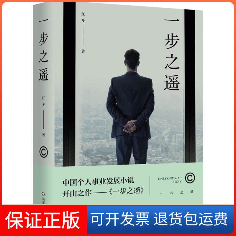 【保正版】一步之遥江步 著湖南文艺出版社9787540485535