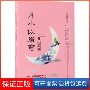 【保正版】月小似眉弯（2）（一梦华胥）白落梅湖南文艺出版社9787540480226