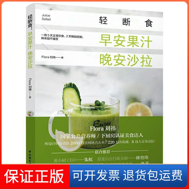 【保正版】轻断食Flora刘祎 著 著中国轻工业出版社9787518419791
