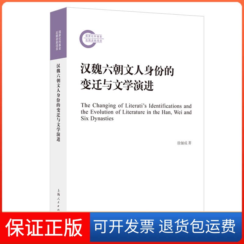 【保正版】汉魏六朝文人身份的变迁与文学演进徐俪成 著上海人民出版社9787208181298