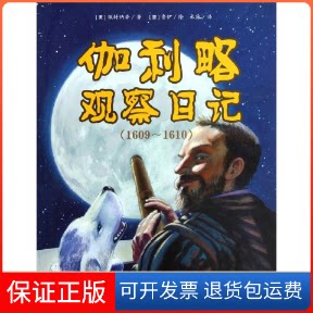 【保正版】伽利略观察日记(1609~1610)(美)佩特纳蒂 著 米露 译中国纺织出版社9787506489294