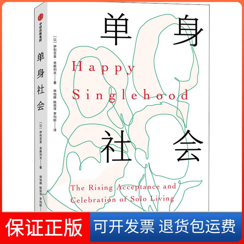 【保正版】单身社会(以)伊利亚金·奇斯列夫 著 林怡婷,陈依萍,罗椀龄 译中信出版社9787521728385