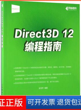 【保正版】Direct3D 12编程指南张羽乔人民邮电出版社9787115450258