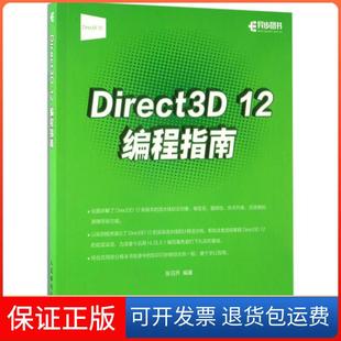 12编程指南张羽乔人民邮电出版 Direct3D 社9787115450258 保正版