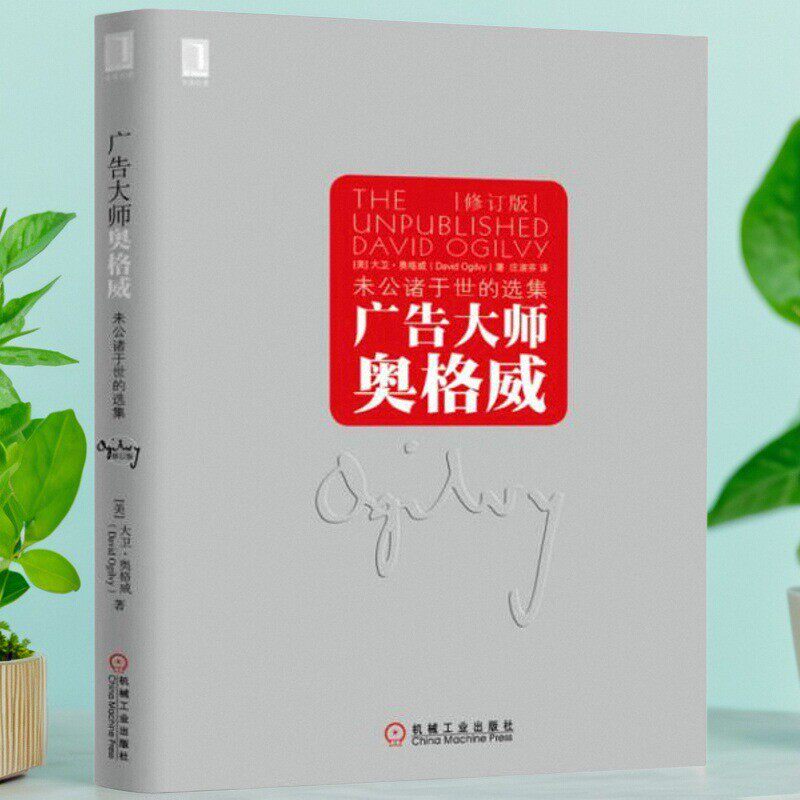 广告大师奥格威未公诸于世的选