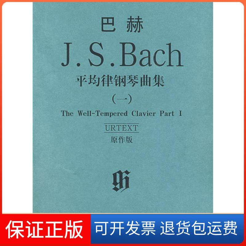 【保正版】巴赫平均律钢琴曲集(一)(德)巴赫人民音乐出版社9787103035733