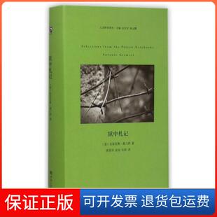 【保正版】狱中札记(精)/人文科学译丛(意)安东尼奥·葛兰西|主编:汪民安//张云鹏|译者:...河南大学9787564914097