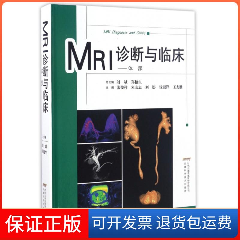 【保正版】MRI诊断与临床--体部(精)编者:张俊祥//朱友志//刘影//钱银锋//王龙胜|总...安徽科学技术出版社9787533767433