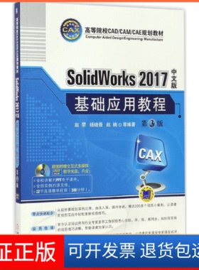 【保正版】SolidWorks2017中文版基础应用教程赵罘 等 编著机械工业出版社9787111558880