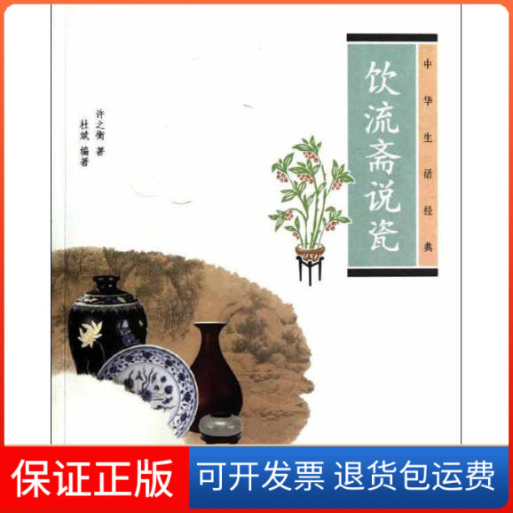 【保正版】饮流斋说瓷许之衡 等 著作中华书局9787101086799
