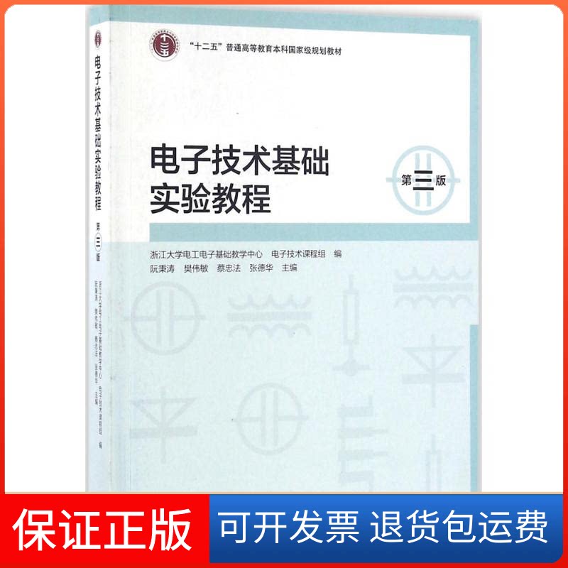 【保正版】电子技术基础实验教程阮秉涛 等 主编;浙江大学电工电子基础教学中心电子技术课程组 编 著作高等教育出版社