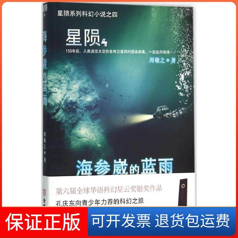 【保正版】星陨（海参崴的蓝雨）周敬之金城出版社9787515513201