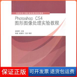 配光盘 CS4图形图像处理实验教程 Photoshop 高等学校计算机基础教育教材精选 保正版