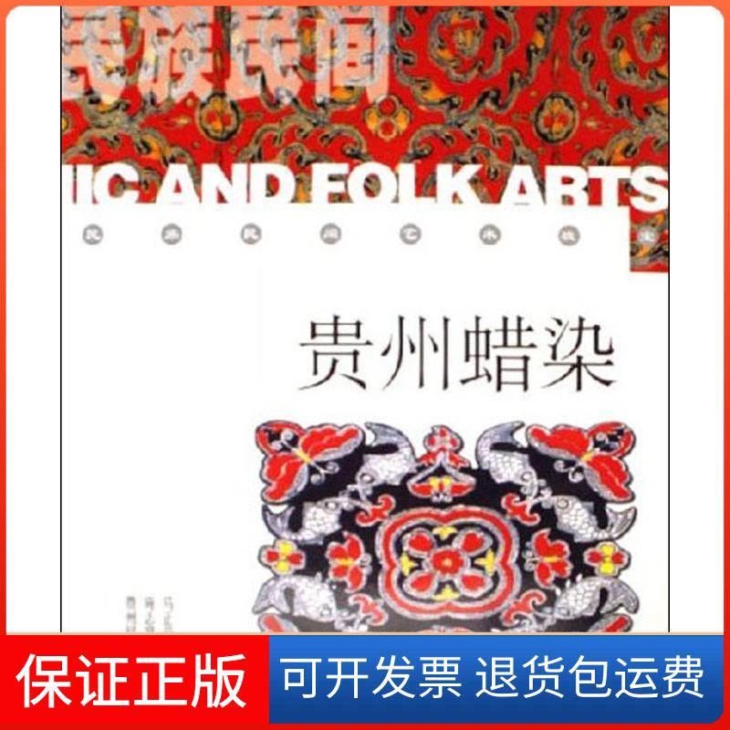【保正版】贵州蜡染//民族民间艺术瑰宝马正荣 著作贵州民族出版社9787541210617