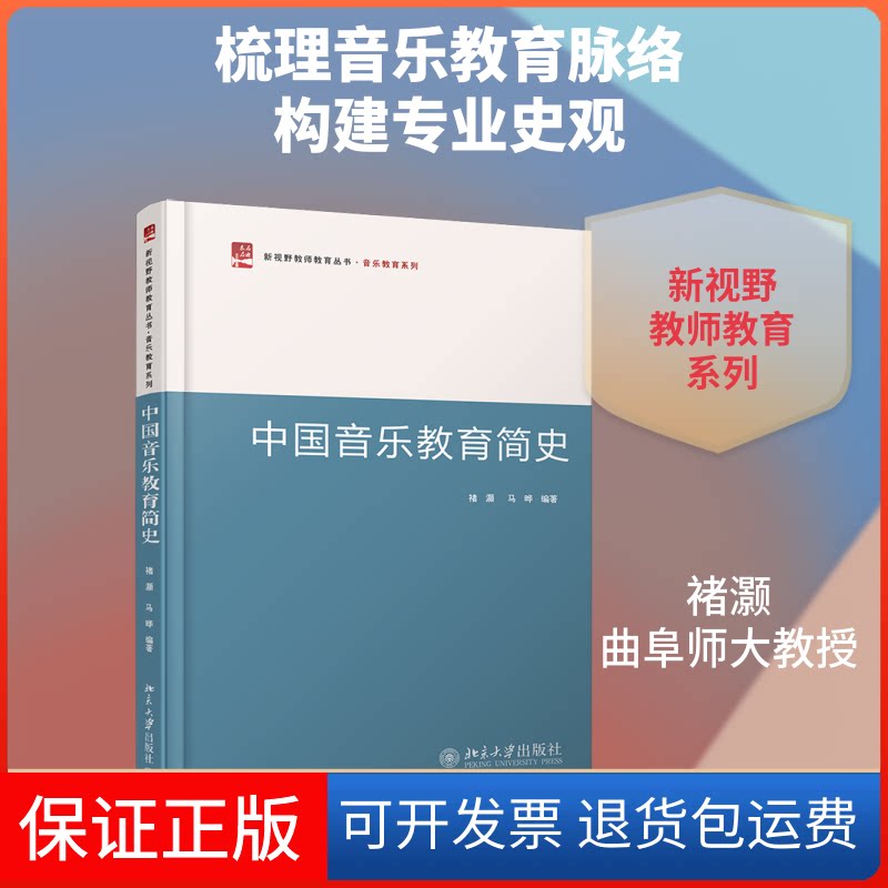 【保正版】中国音乐教育简史/褚灏褚灏马晔 著北京大学出版社9787301269299
