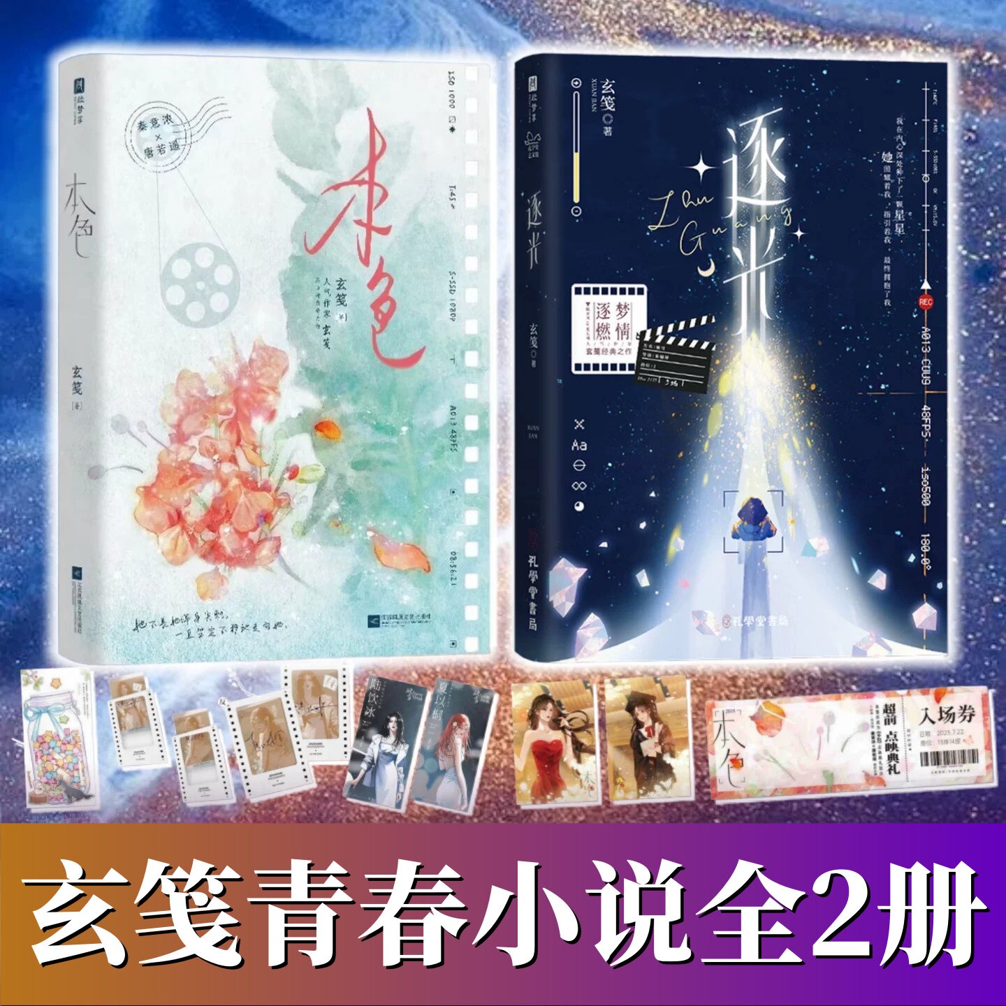 玄笺青春小说全2册】本色+逐光 玄笺 著 网络原名放肆 影后成双 娱乐圈青春成长救赎小说 秦意浓唐若遥 陆饮冰夏以桐