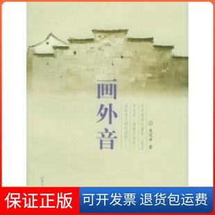 【保正版】画外音吴冠中山东画报出版社9787806039328